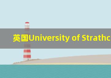 英国University of Strathclyde